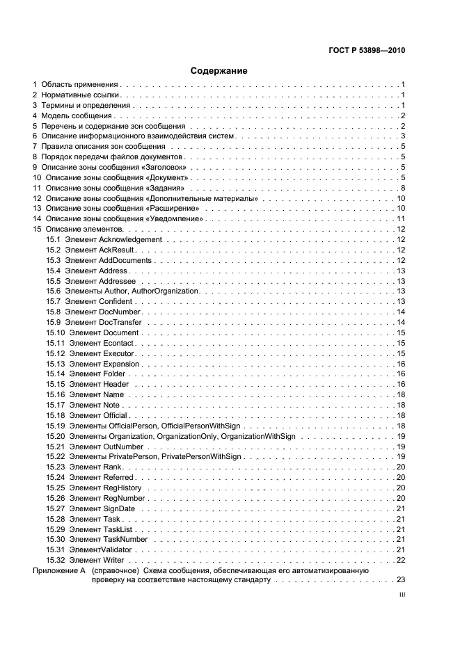 ГОСТ Р 53898-2010