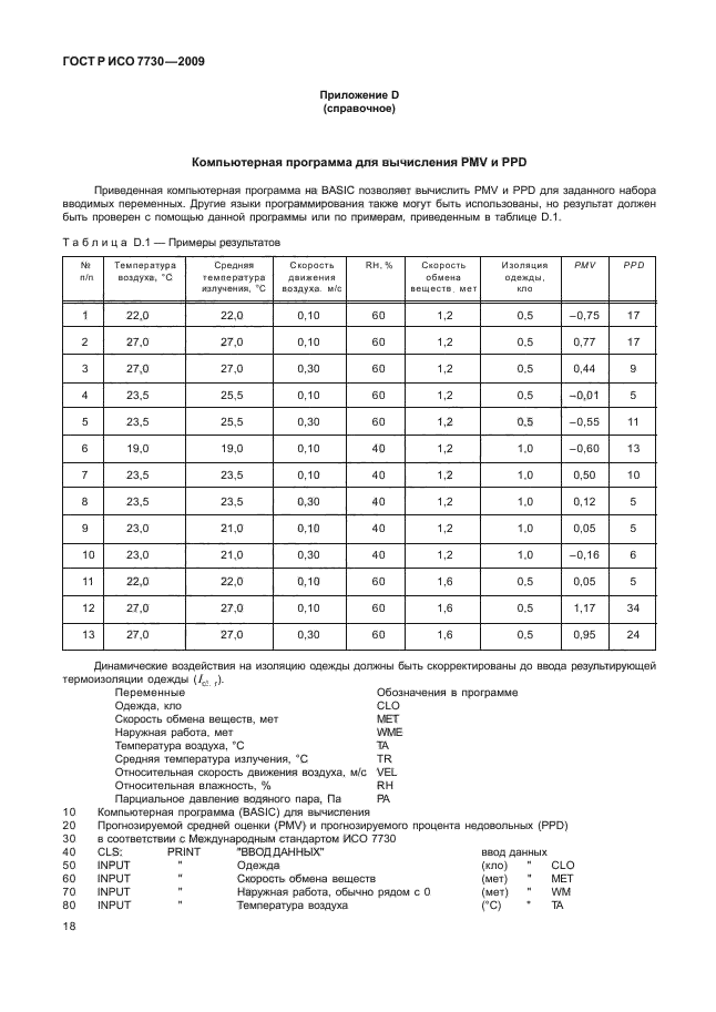 ГОСТ Р ИСО 7730-2009