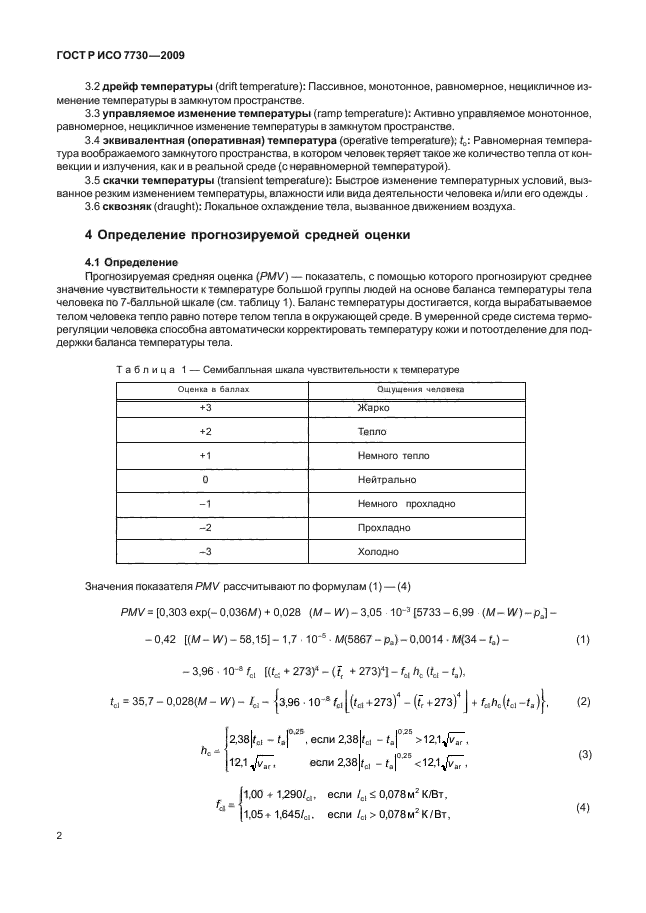 ГОСТ Р ИСО 7730-2009