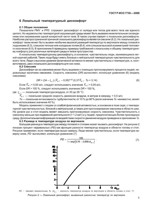 ГОСТ Р ИСО 7730-2009