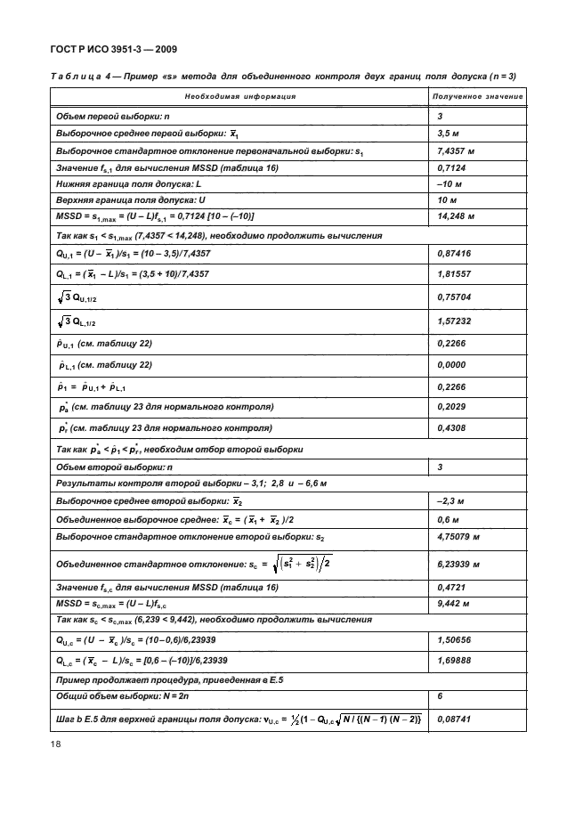 ГОСТ Р ИСО 3951-3-2009