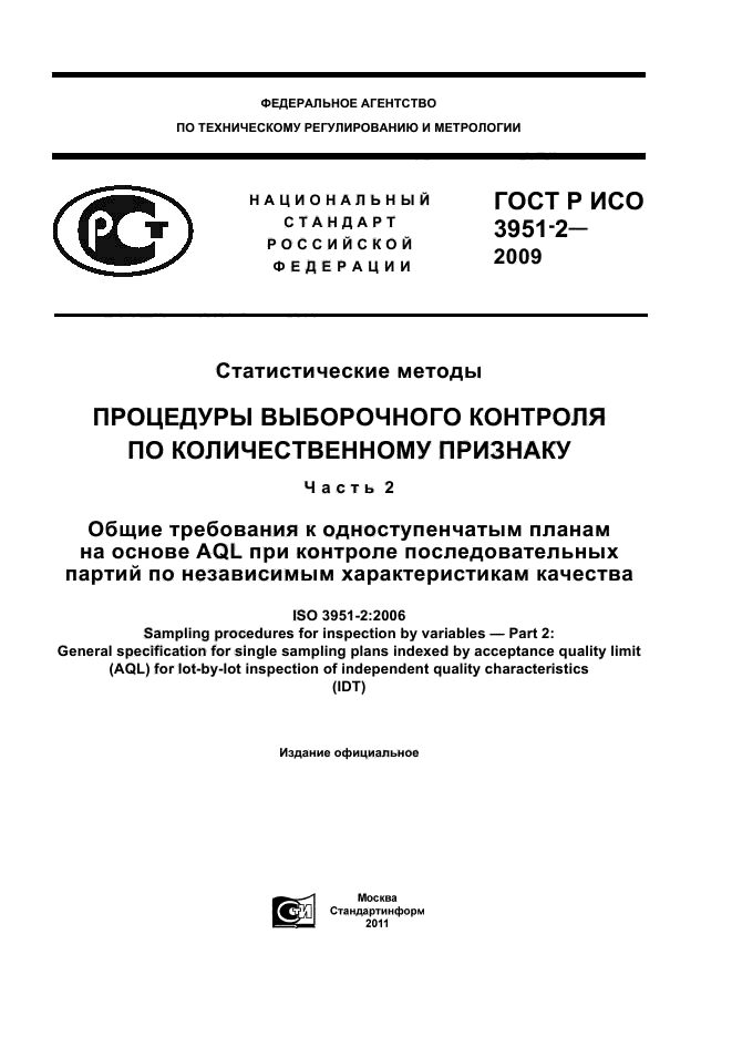 ГОСТ Р ИСО 3951-2-2009