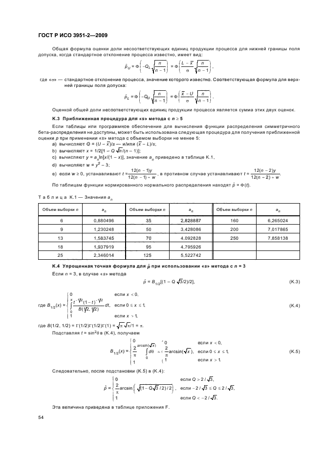 ГОСТ Р ИСО 3951-2-2009