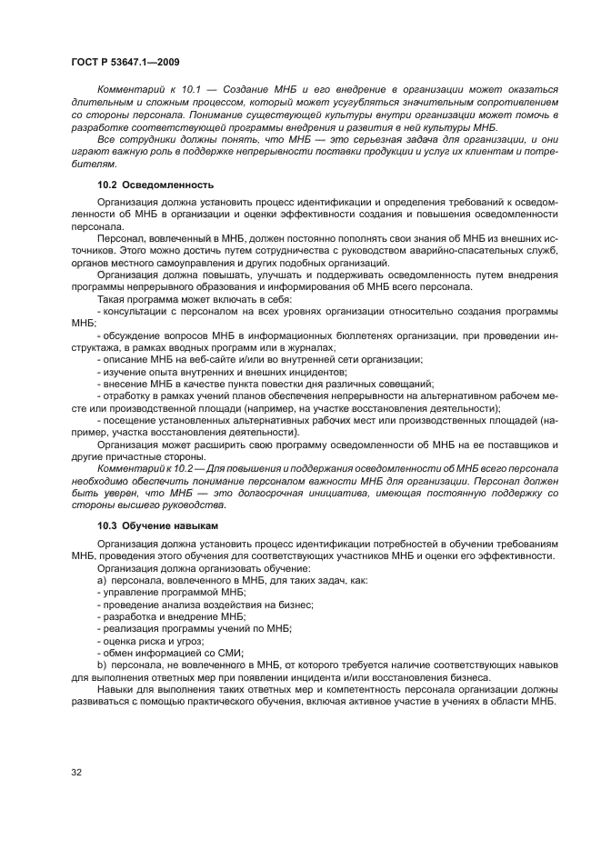 ГОСТ Р 53647.1-2009