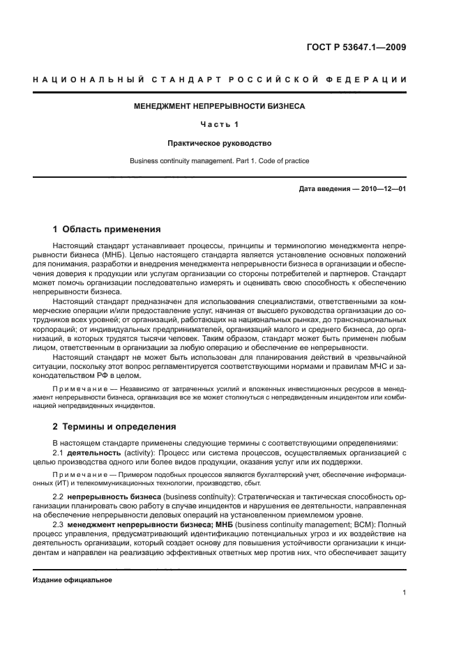 ГОСТ Р 53647.1-2009