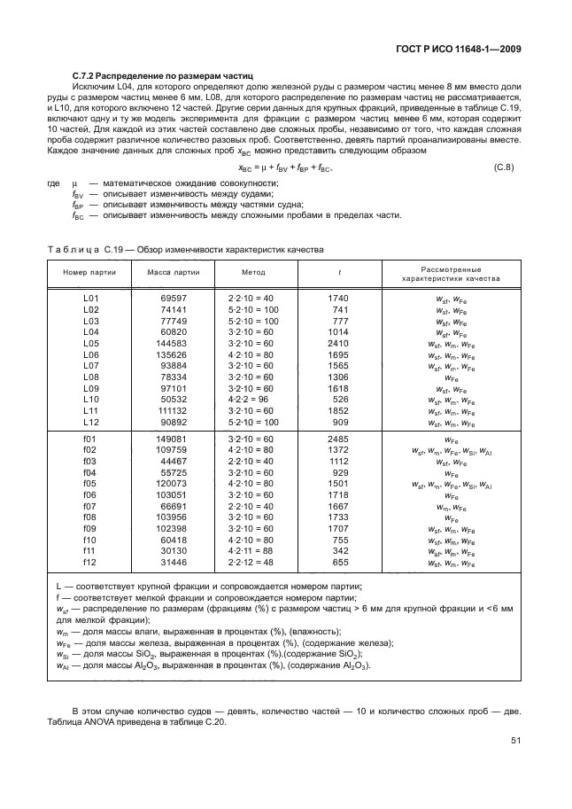 ГОСТ Р ИСО 11648-1-2009