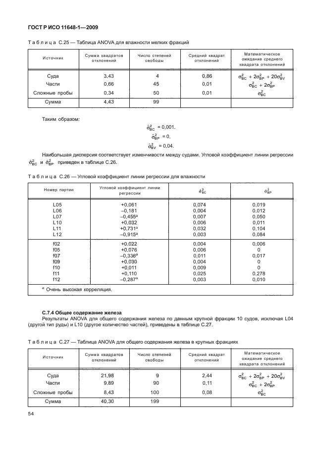 ГОСТ Р ИСО 11648-1-2009