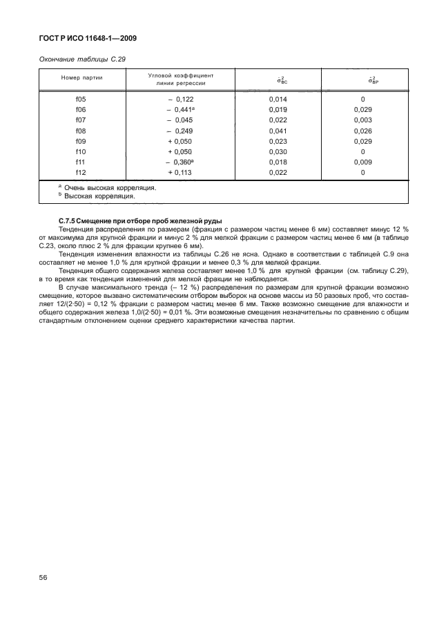 ГОСТ Р ИСО 11648-1-2009