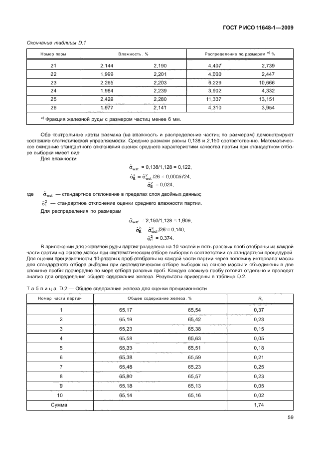 ГОСТ Р ИСО 11648-1-2009