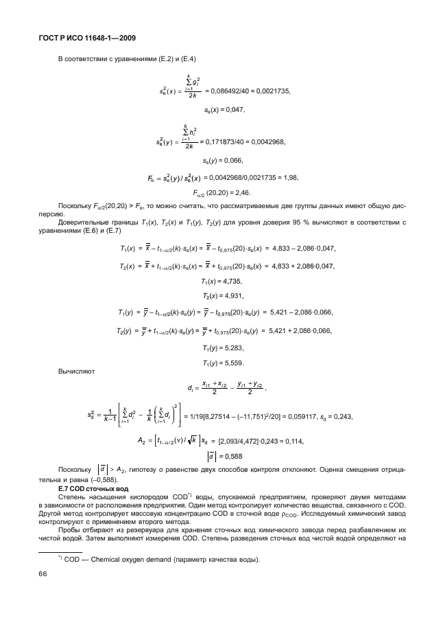 ГОСТ Р ИСО 11648-1-2009