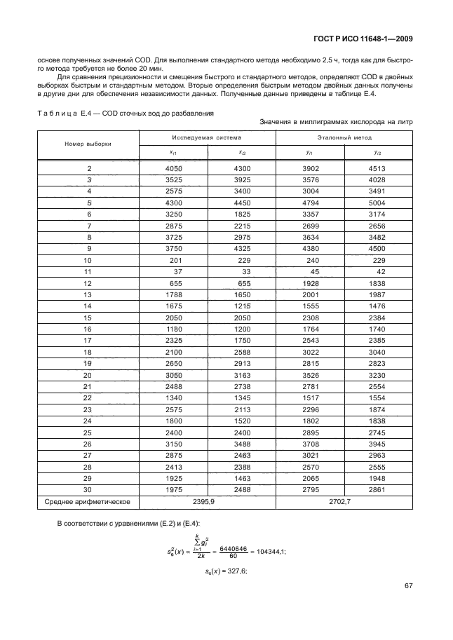 ГОСТ Р ИСО 11648-1-2009