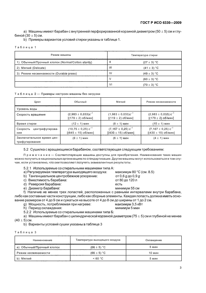 ГОСТ Р ИСО 6330-2009