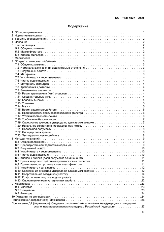 ГОСТ Р ЕН 1827-2009