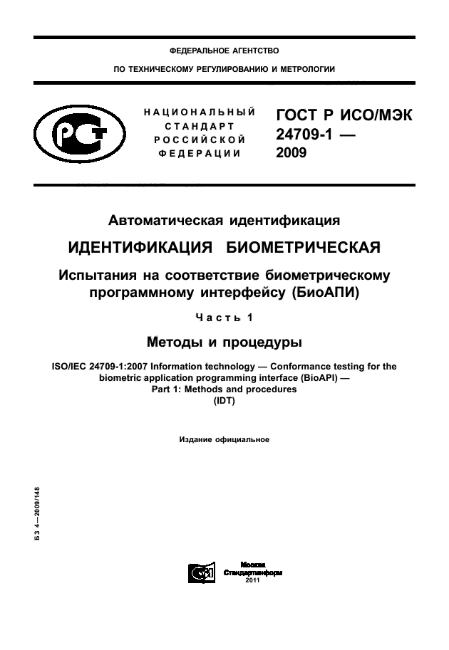 ГОСТ Р ИСО/МЭК 24709-1-2009