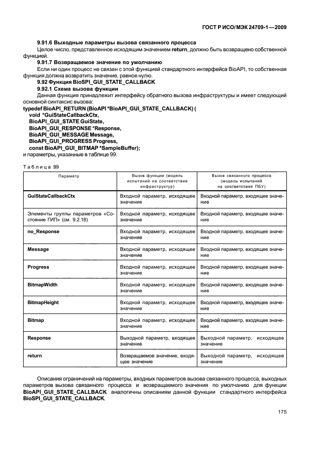 ГОСТ Р ИСО/МЭК 24709-1-2009