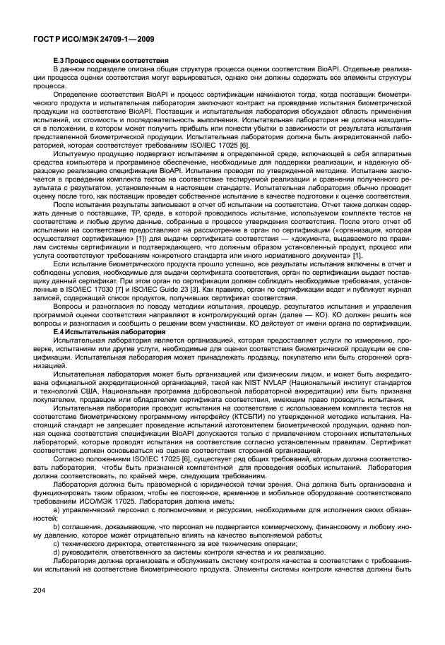 ГОСТ Р ИСО/МЭК 24709-1-2009