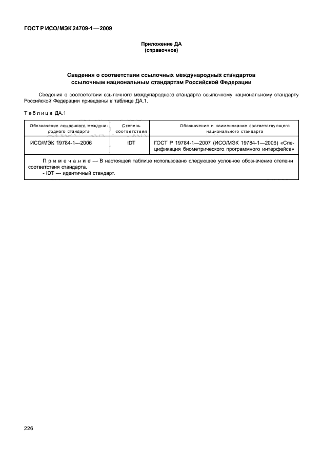 ГОСТ Р ИСО/МЭК 24709-1-2009
