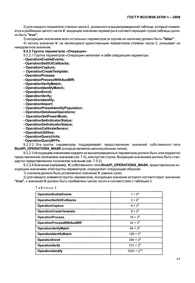 ГОСТ Р ИСО/МЭК 24709-1-2009