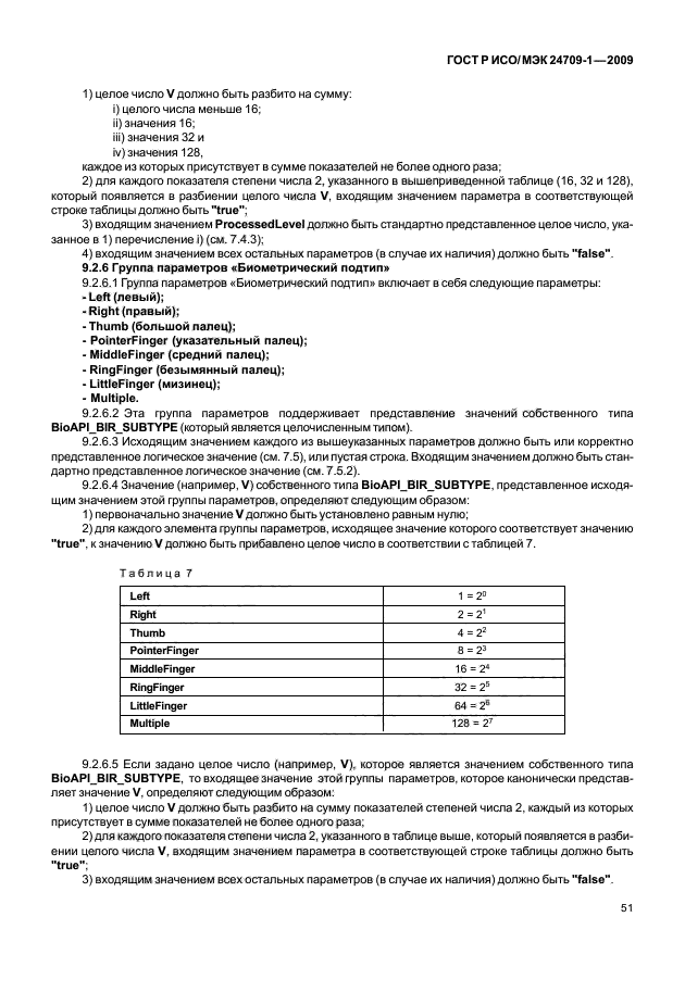 ГОСТ Р ИСО/МЭК 24709-1-2009