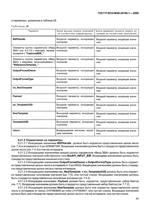 ГОСТ Р ИСО/МЭК 24709-1-2009