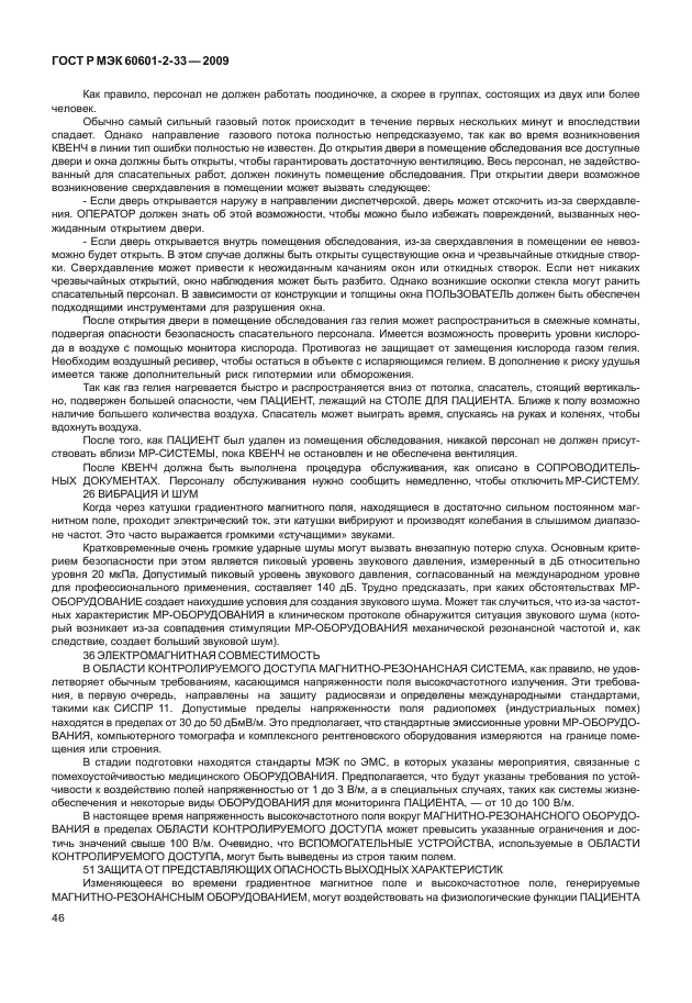 ГОСТ Р МЭК 60601-2-33-2009