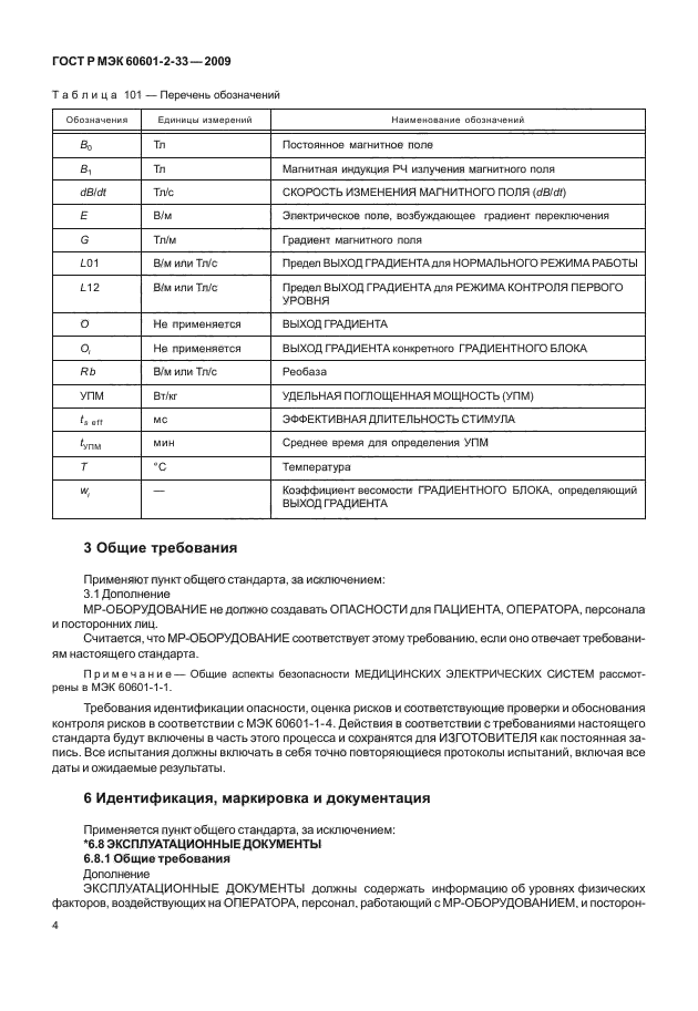 ГОСТ Р МЭК 60601-2-33-2009