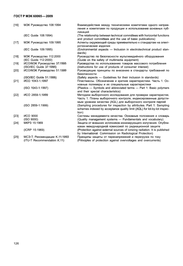 ГОСТ Р МЭК 60065-2009