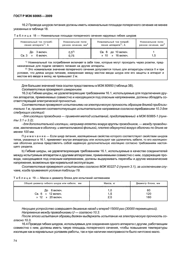 ГОСТ Р МЭК 60065-2009