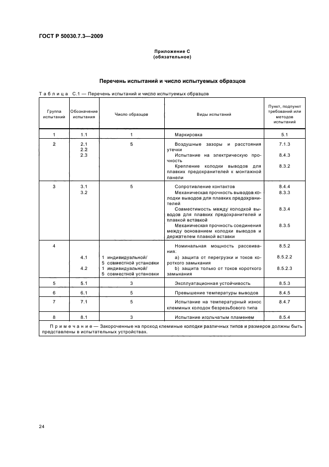 ГОСТ Р 50030.7.3-2009