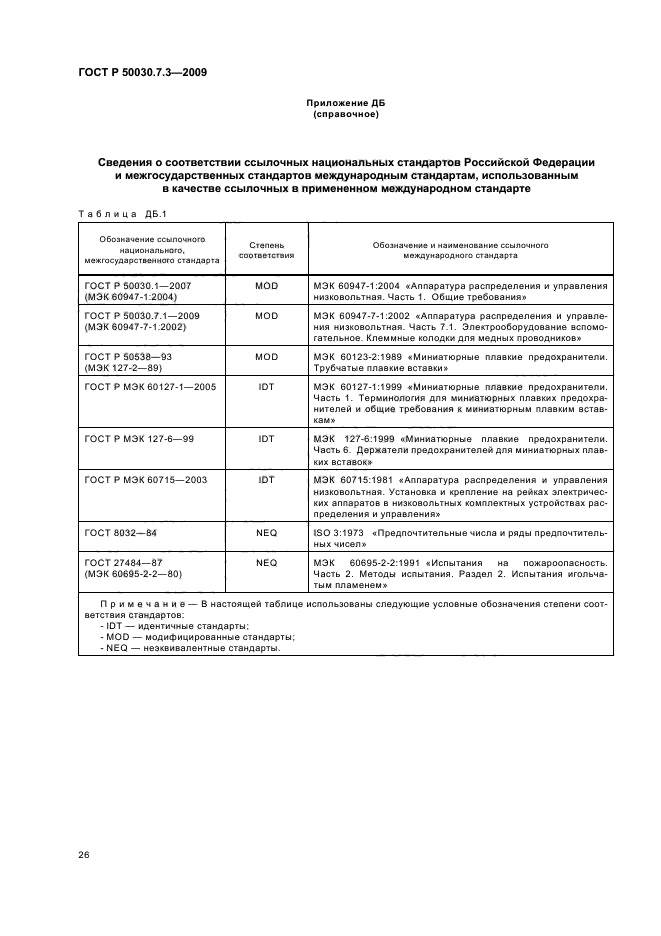 ГОСТ Р 50030.7.3-2009