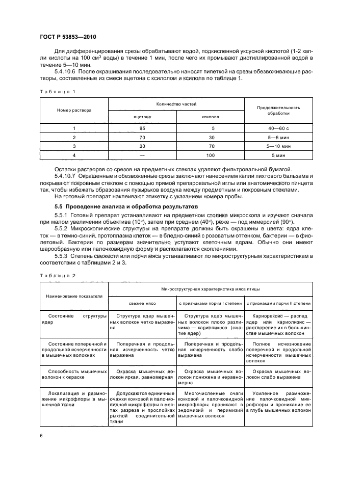 ГОСТ Р 53853-2010