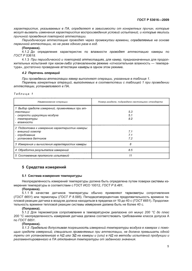 ГОСТ Р 53616-2009