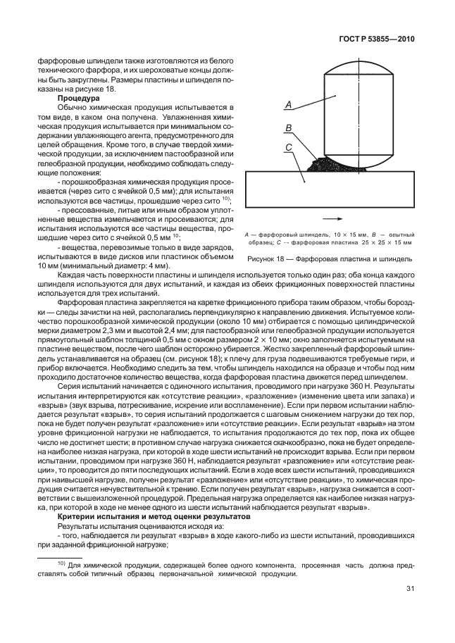 ГОСТ Р 53855-2010