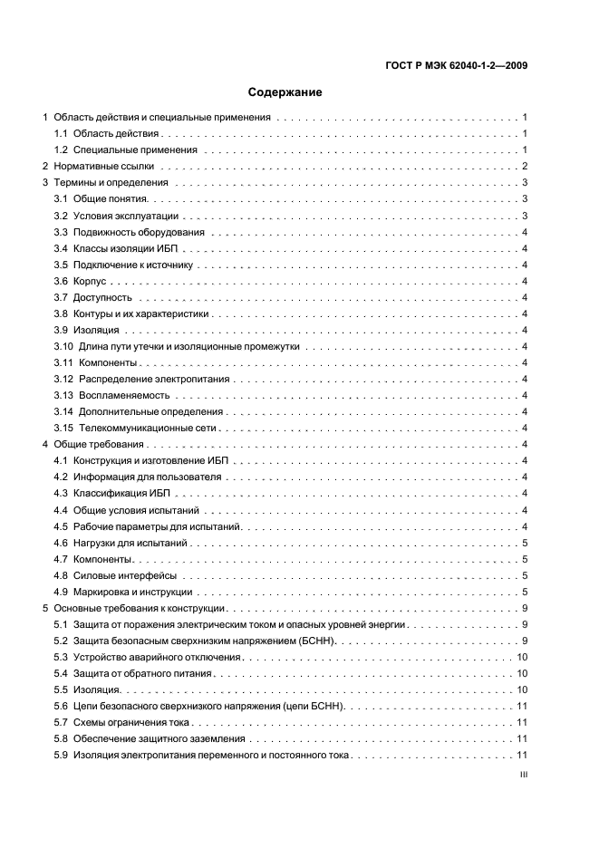 ГОСТ Р МЭК 62040-1-2-2009