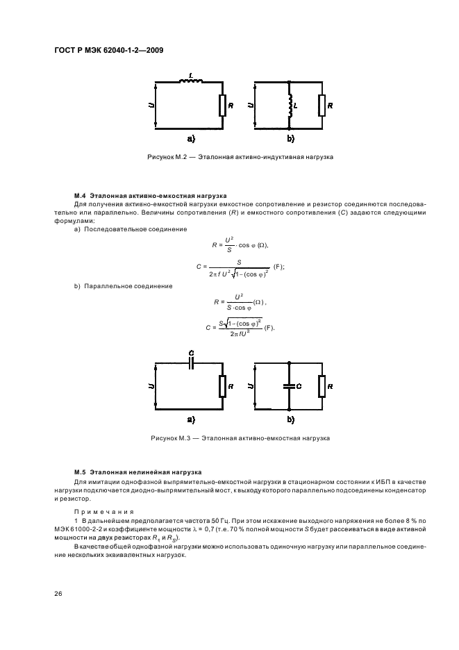 ГОСТ Р МЭК 62040-1-2-2009