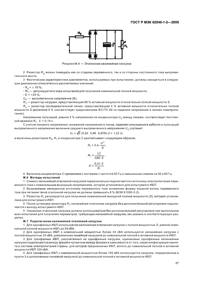 ГОСТ Р МЭК 62040-1-2-2009