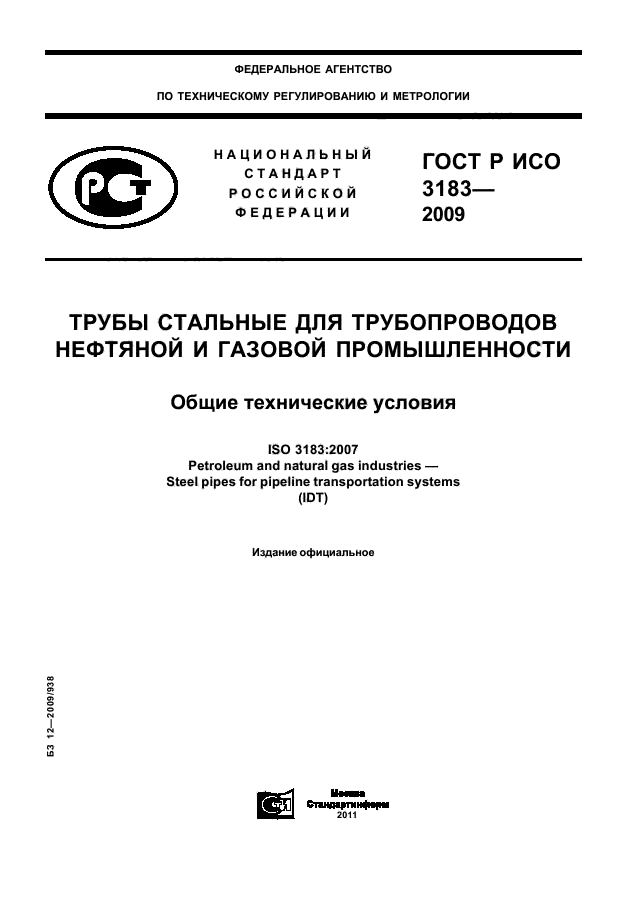 ГОСТ Р ИСО 3183-2009