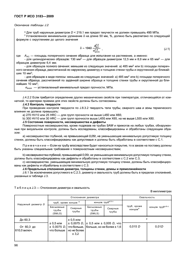 ГОСТ Р ИСО 3183-2009