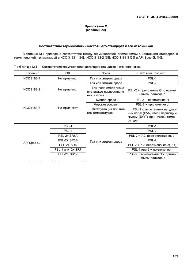 ГОСТ Р ИСО 3183-2009