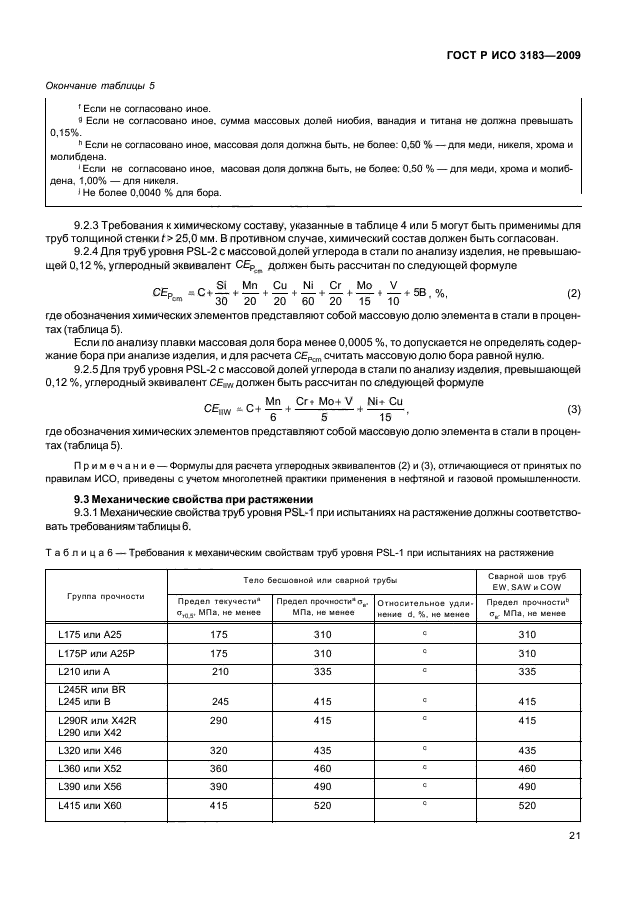 ГОСТ Р ИСО 3183-2009