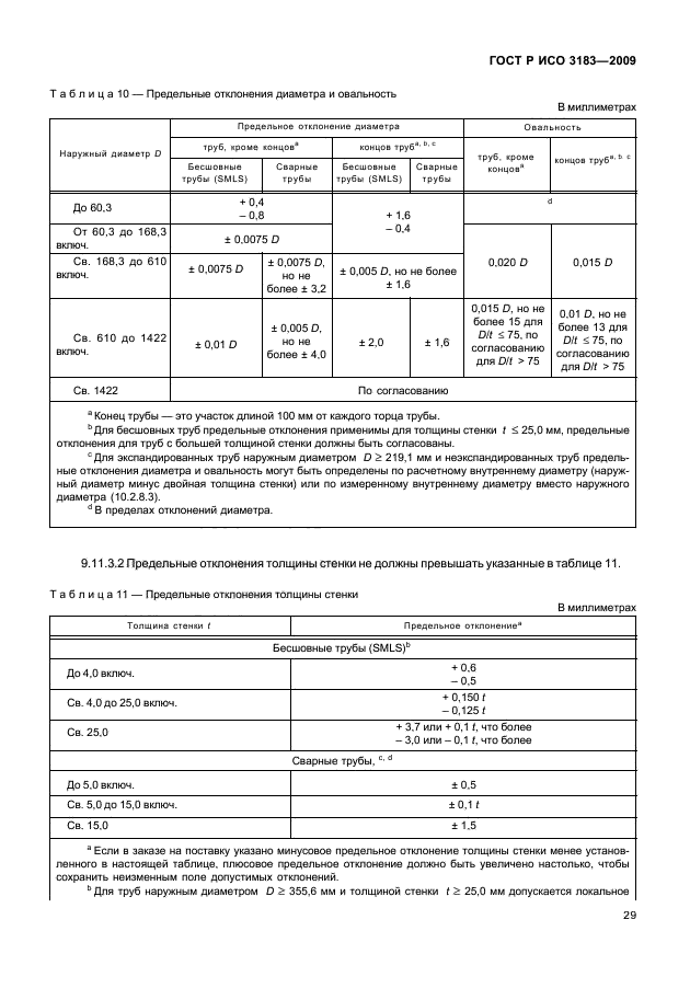 ГОСТ Р ИСО 3183-2009