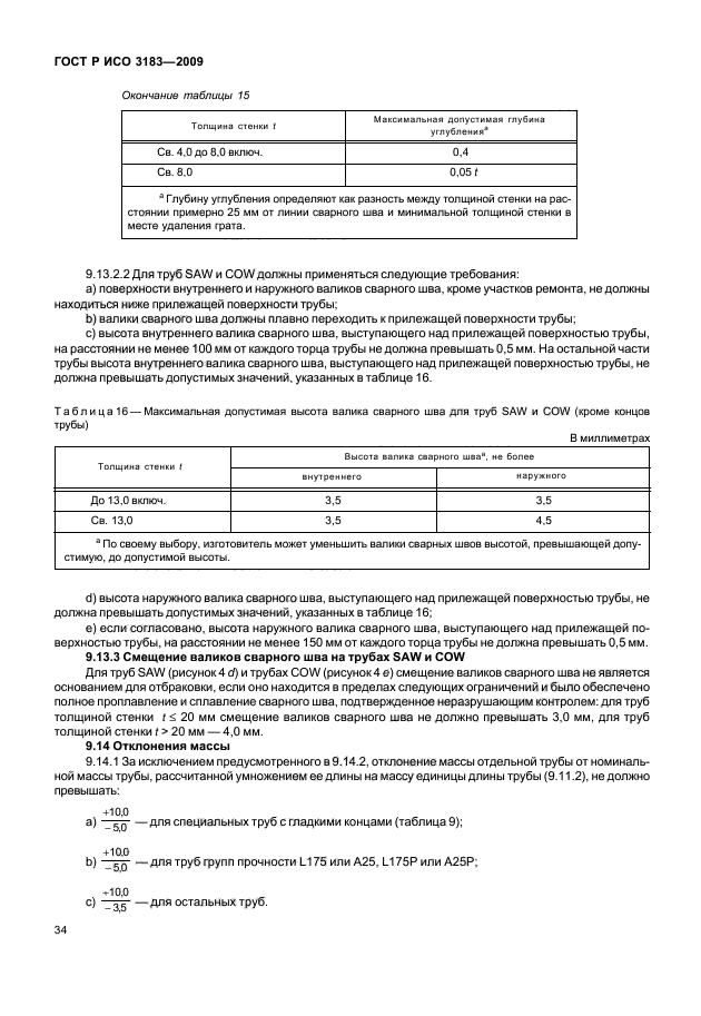 ГОСТ Р ИСО 3183-2009