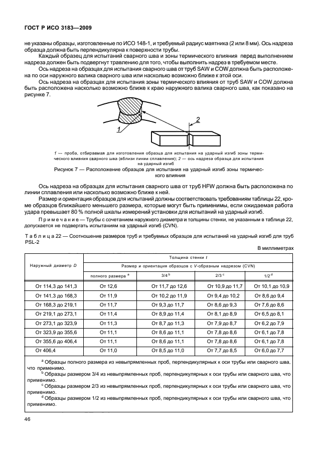 ГОСТ Р ИСО 3183-2009