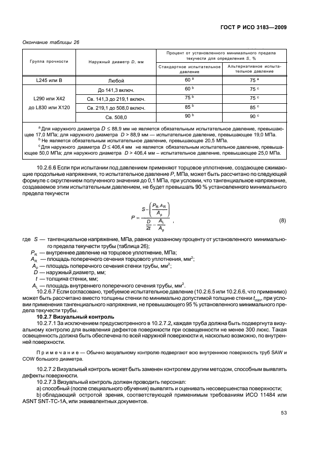 ГОСТ Р ИСО 3183-2009