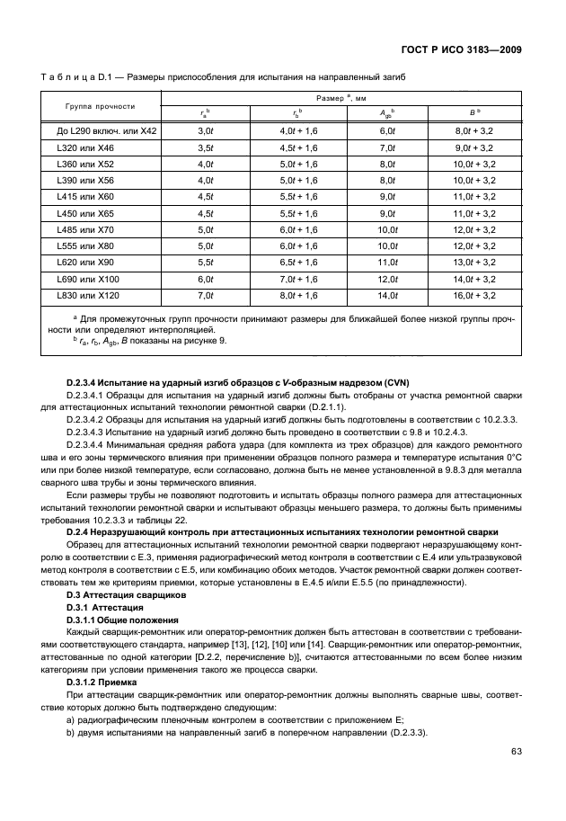 ГОСТ Р ИСО 3183-2009