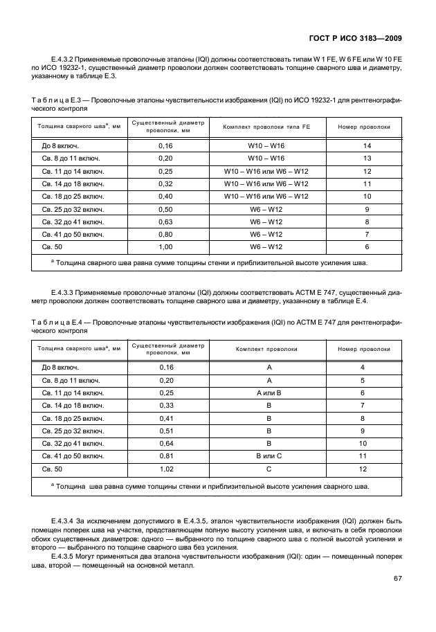 ГОСТ Р ИСО 3183-2009