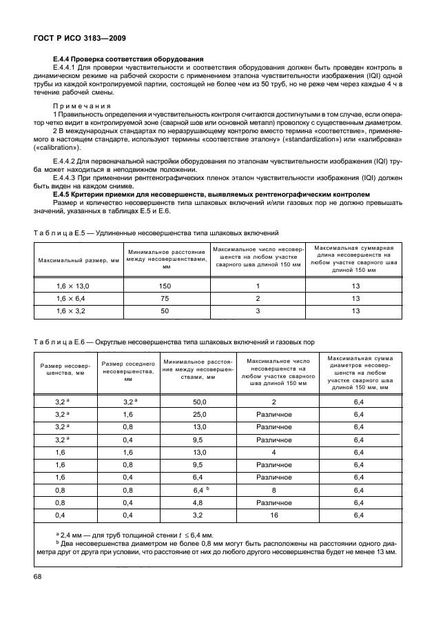 ГОСТ Р ИСО 3183-2009