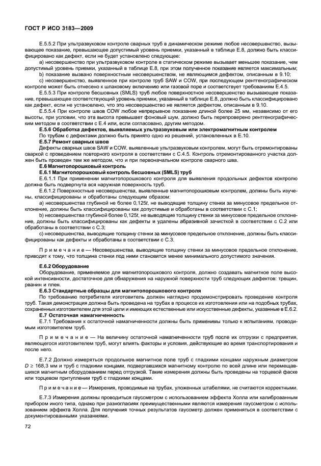 ГОСТ Р ИСО 3183-2009