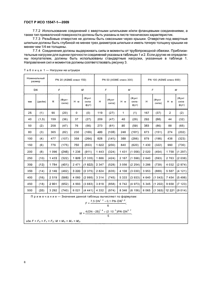 ГОСТ Р ИСО 15547-1-2009