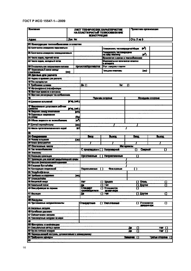 ГОСТ Р ИСО 15547-1-2009